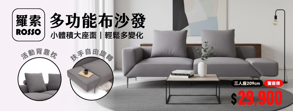 03-1_ROSSO羅索多功能布沙發