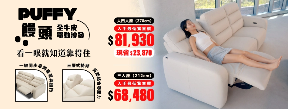 04-2_PUFFY饅頭全牛皮電動沙發