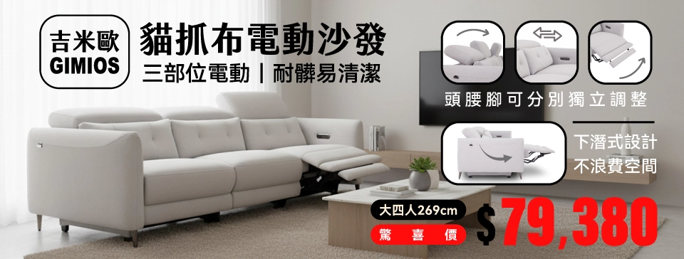 04-1_GIMIOS吉米歐貓抓布電動沙發