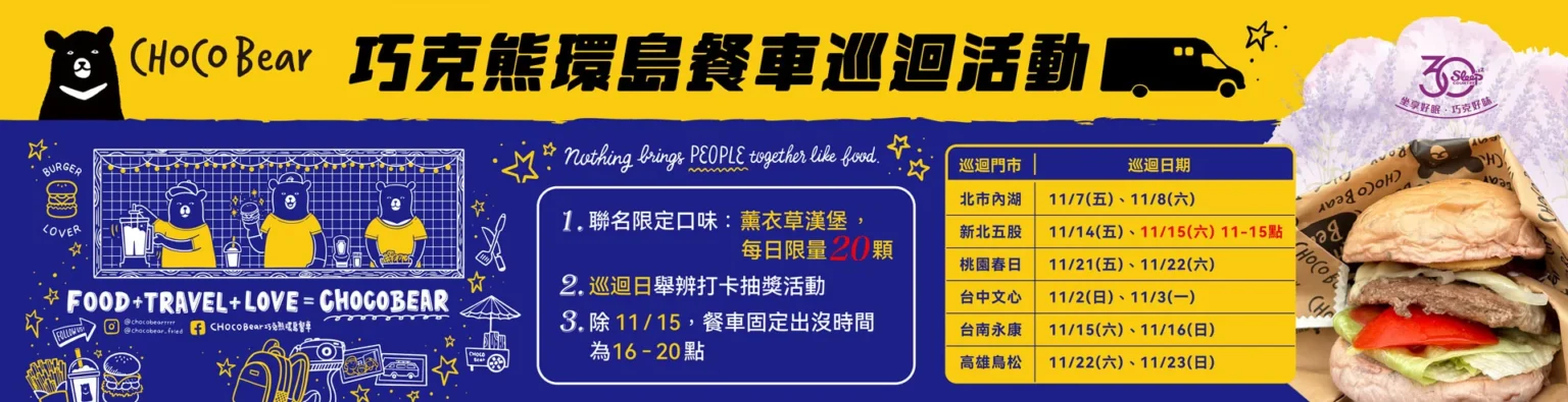 05_巧克熊巡迴活動