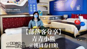 桃園春日館|青青小熊旅遊札記|睡眠王國集團沙發大師