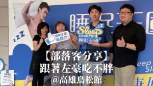 高雄鳥松館|跟著左豪吃不胖|睡眠王國集團沙發大師