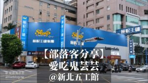 新北五工館|愛吃鬼芸芸|睡眠王國集團沙發大師