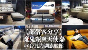台北內湖旗艦館|魔鬼甄與天使嘉|睡眠王國集團沙發大師