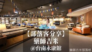 台南永康館|藥師吉米|睡眠王國集團沙發大師