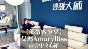 台中文心館|艾瑪Amarylliss|睡眠王國集團沙發大師